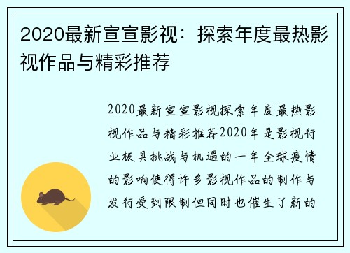 2020最新宣宣影视：探索年度最热影视作品与精彩推荐