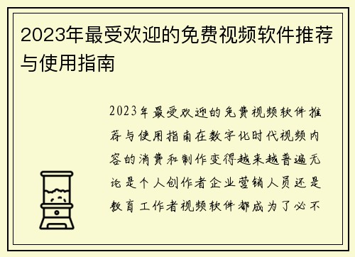 2023年最受欢迎的免费视频软件推荐与使用指南