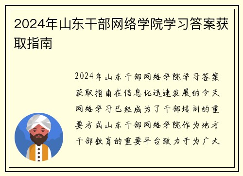 2024年山东干部网络学院学习答案获取指南