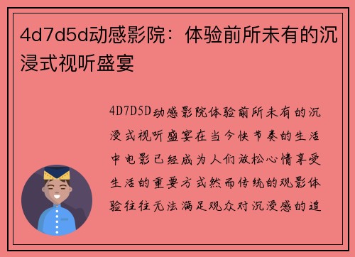 4d7d5d动感影院：体验前所未有的沉浸式视听盛宴