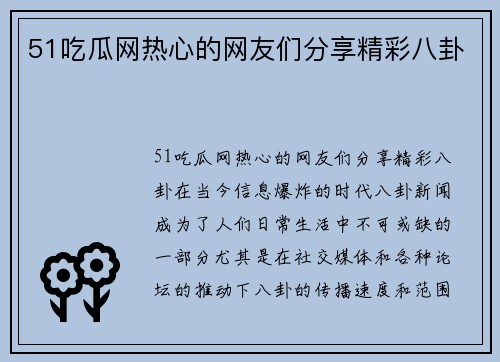 51吃瓜网热心的网友们分享精彩八卦