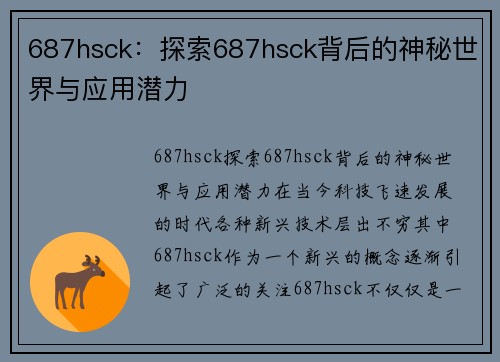 687hsck：探索687hsck背后的神秘世界与应用潜力
