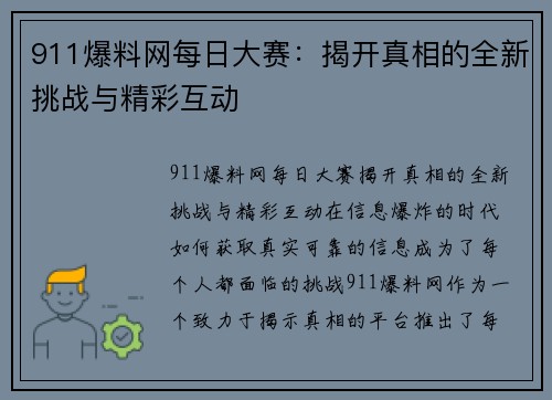 911爆料网每日大赛：揭开真相的全新挑战与精彩互动