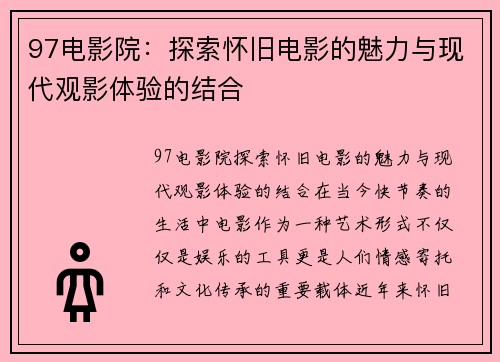 97电影院：探索怀旧电影的魅力与现代观影体验的结合