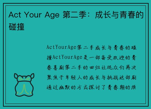 Act Your Age 第二季：成长与青春的碰撞