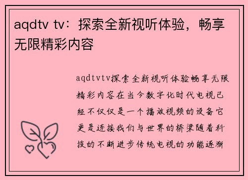 aqdtv tv：探索全新视听体验，畅享无限精彩内容