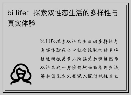 bi life：探索双性恋生活的多样性与真实体验