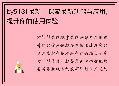 by5131最新：探索最新功能与应用，提升你的使用体验