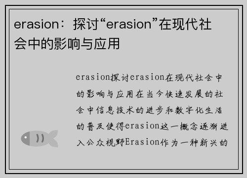 erasion：探讨“erasion”在现代社会中的影响与应用