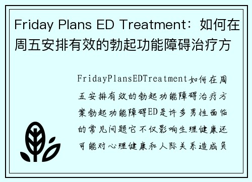 Friday Plans ED Treatment：如何在周五安排有效的勃起功能障碍治疗方案