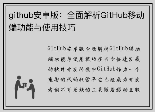 github安卓版：全面解析GitHub移动端功能与使用技巧