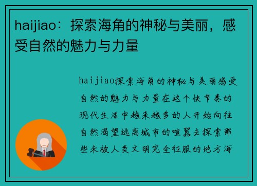 haijiao：探索海角的神秘与美丽，感受自然的魅力与力量