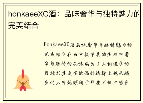 honkaeeXO酒：品味奢华与独特魅力的完美结合