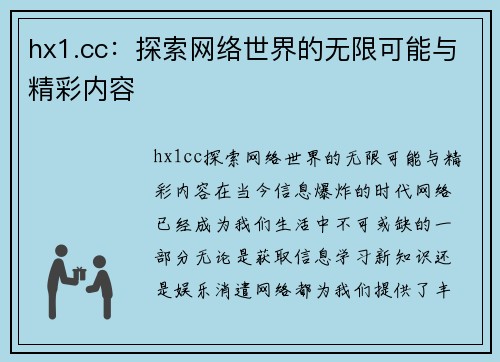 hx1.cc：探索网络世界的无限可能与精彩内容