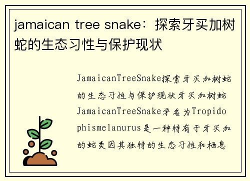 jamaican tree snake：探索牙买加树蛇的生态习性与保护现状