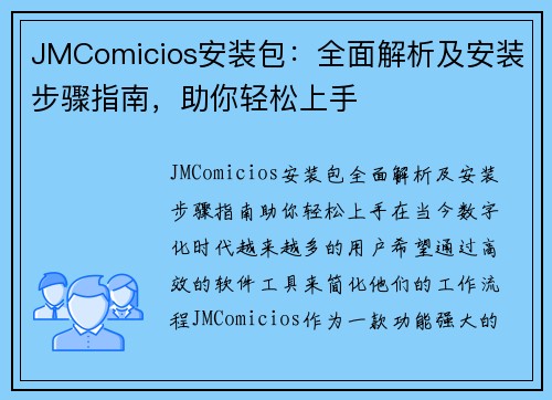 JMComicios安装包：全面解析及安装步骤指南，助你轻松上手