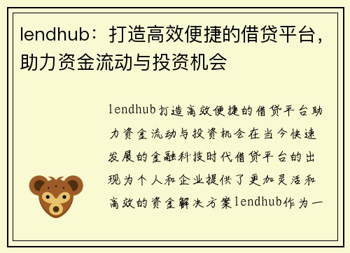 lendhub：打造高效便捷的借贷平台，助力资金流动与投资机会