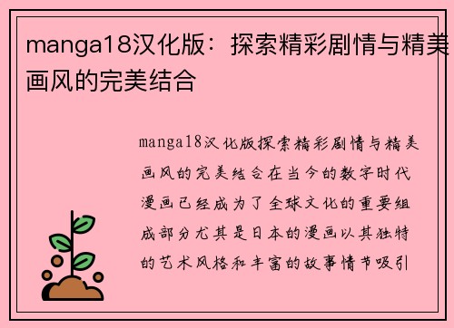 manga18汉化版：探索精彩剧情与精美画风的完美结合