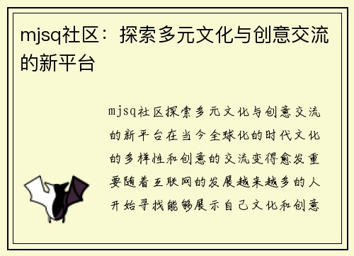 mjsq社区：探索多元文化与创意交流的新平台