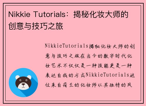 Nikkie Tutorials：揭秘化妆大师的创意与技巧之旅