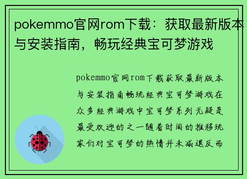 pokemmo官网rom下载：获取最新版本与安装指南，畅玩经典宝可梦游戏