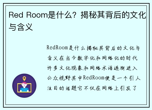 Red Room是什么？揭秘其背后的文化与含义
