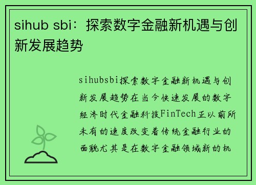 sihub sbi：探索数字金融新机遇与创新发展趋势