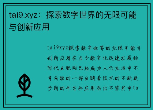 tai9.xyz：探索数字世界的无限可能与创新应用