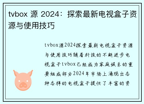 tvbox 源 2024：探索最新电视盒子资源与使用技巧