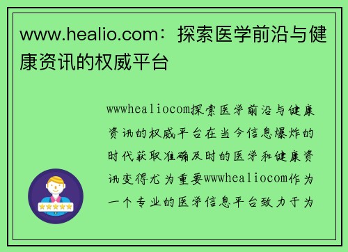 www.healio.com：探索医学前沿与健康资讯的权威平台