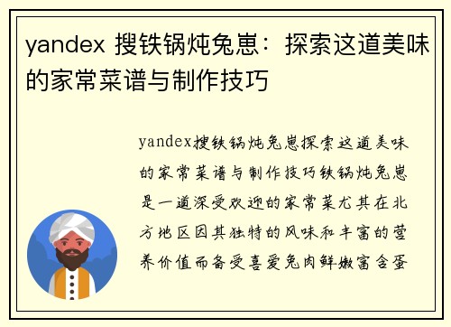 yandex 搜铁锅炖兔崽：探索这道美味的家常菜谱与制作技巧