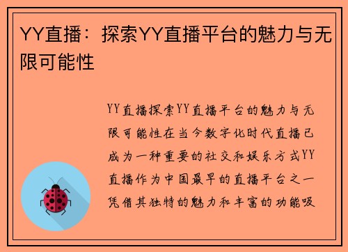 YY直播：探索YY直播平台的魅力与无限可能性