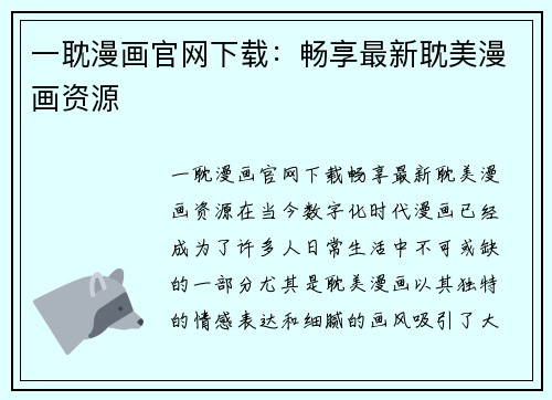 一耽漫画官网下载：畅享最新耽美漫画资源