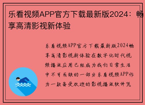 乐看视频APP官方下载最新版2024：畅享高清影视新体验