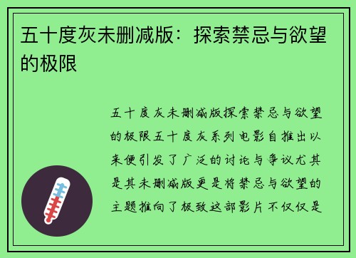 五十度灰未删减版：探索禁忌与欲望的极限